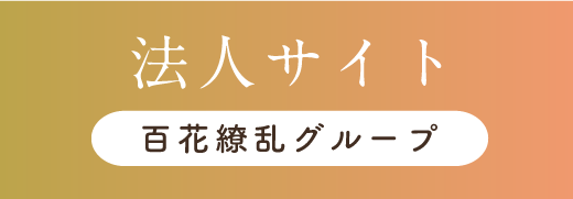 医療法人 百花繚乱 法人グループ公式サイト