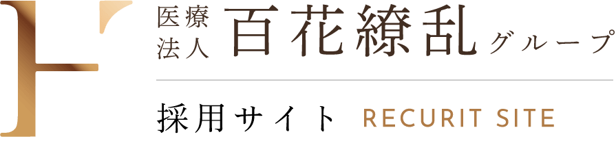 医療法人百花繚乱グループ 採用サイト