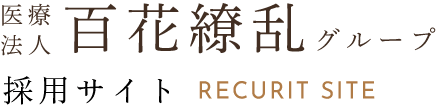 医療法人百花繚乱グループ 採用サイト