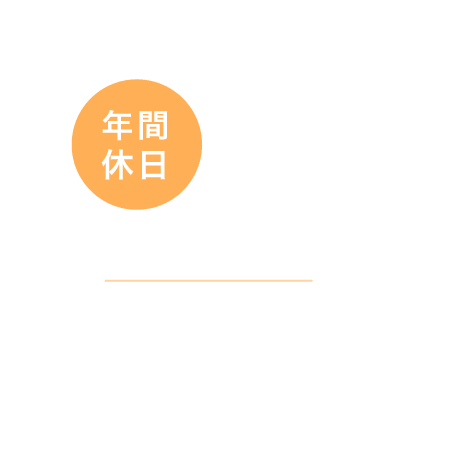 年間休日151日／シフト制で休みやすい