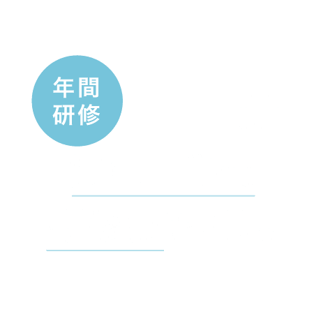 年間研修150回以上／衛生士学費研修費を補助